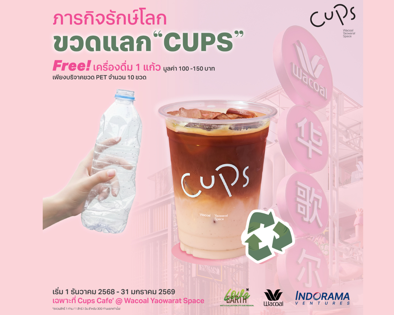 Wacoal x Indorama ventures ชวนร่วมกิจกรรมรักษ์โลก “ขวดแลก CUPS” บริจาคขวด PET รับฟรีเครื่องดื่ม Cups Café