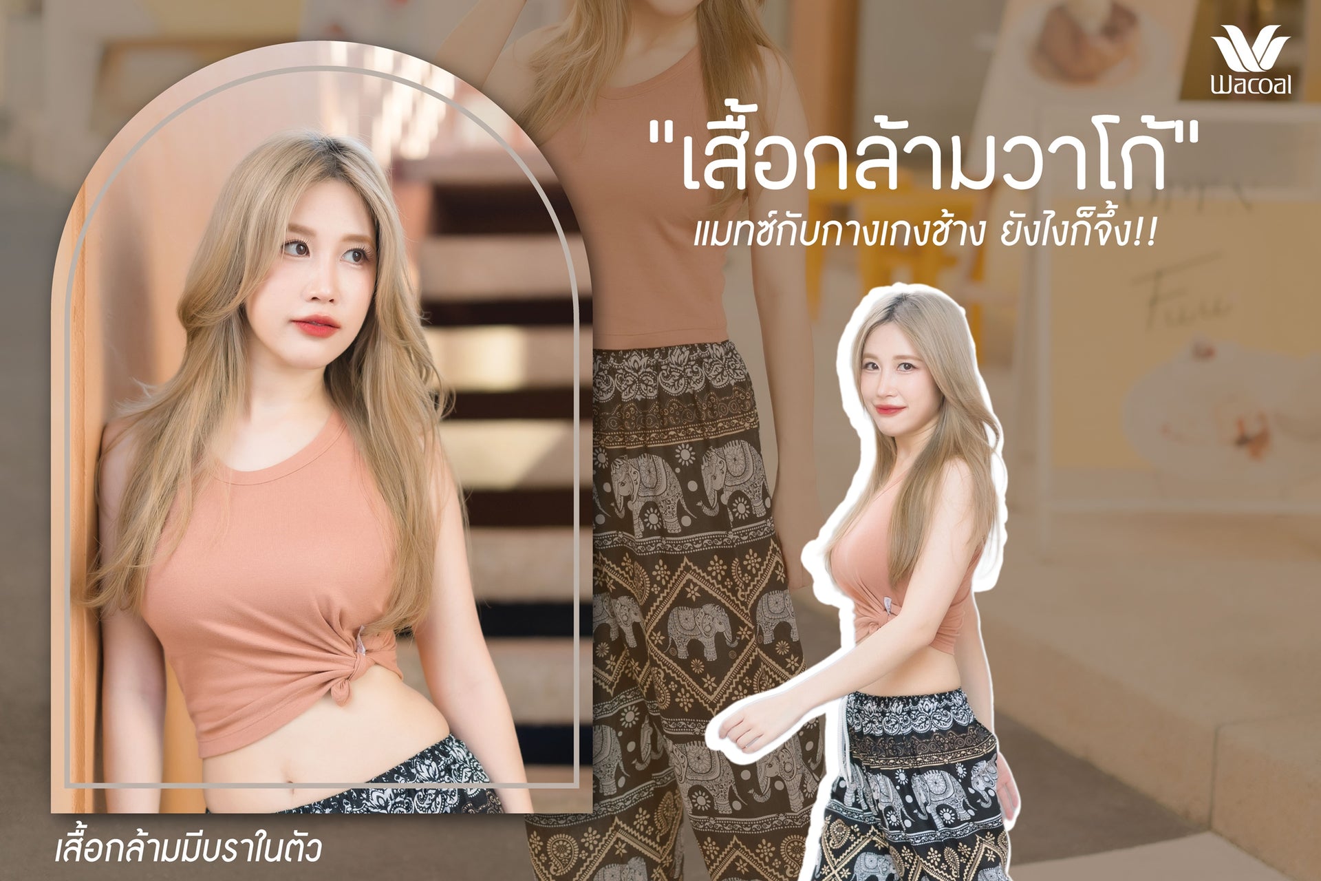 “กางเกงช้าง” ฟีเวอร์ไม่แผ่ว แต่ใส่ยังไงให้สบายทั้งชุด ล่าสุด “วาโก้” ส่งเสื้อกล้ามมีบราในตัว การันตีความสบายใส่สวยเก๋มีสไตล์