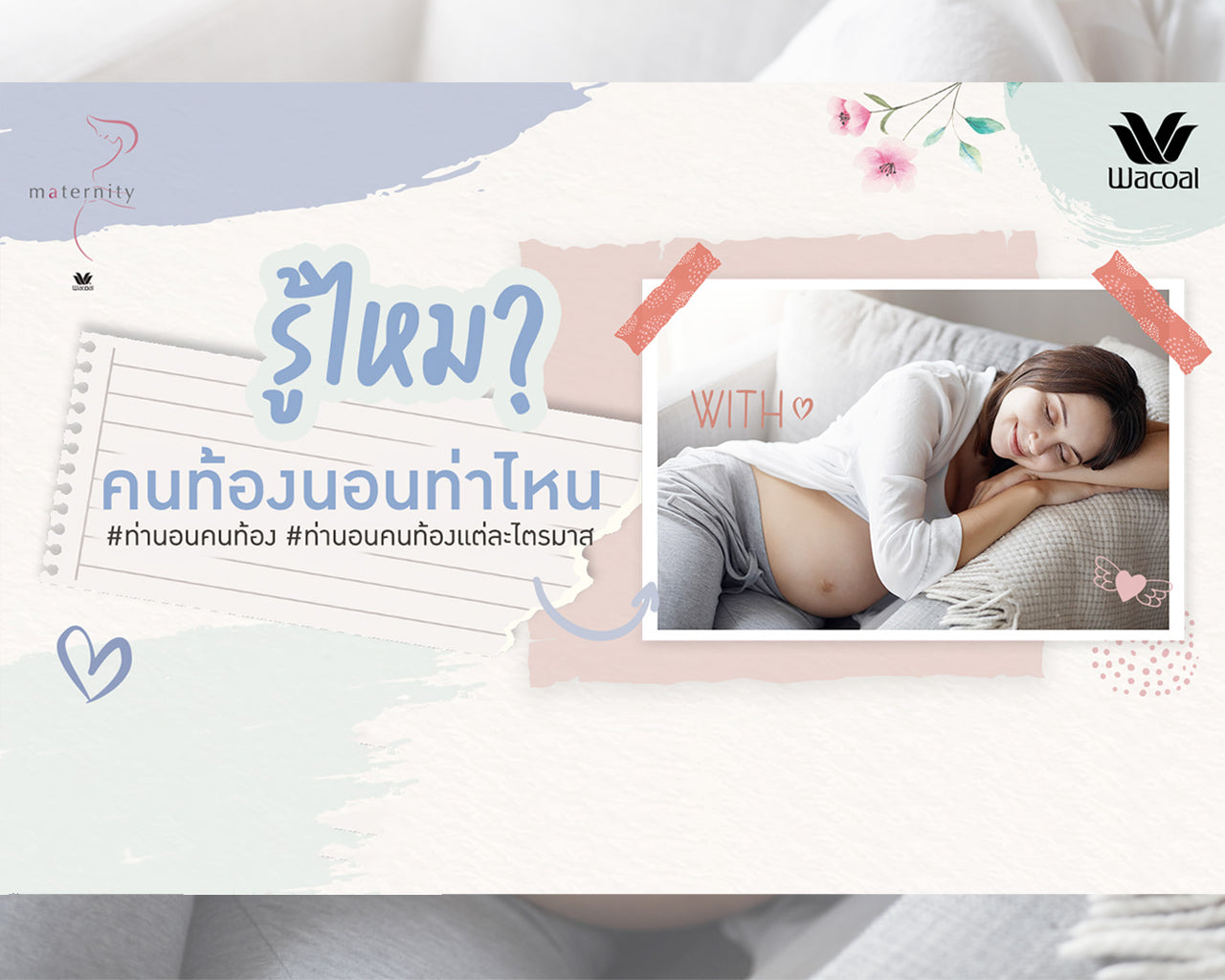 ท่านอนคนท้องแต่ละไตรมาส
