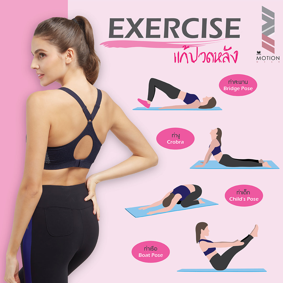 Exercise แก้ปวดหลัง