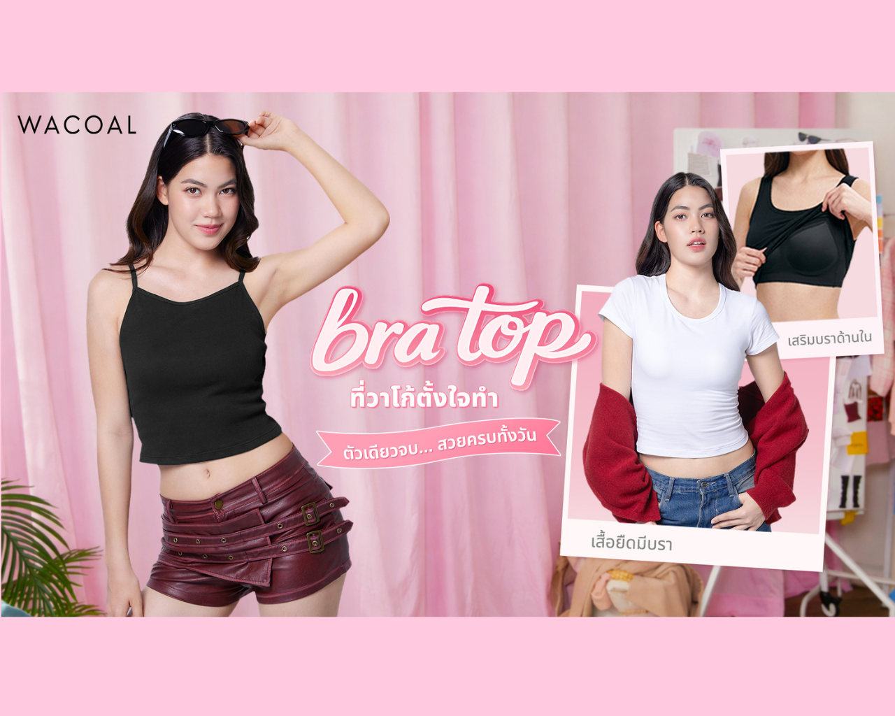 “วาโก้” สะท้อนอินไซต์ผู้หญิงยุคใหม่ ปลื้มยอดขาย “Bratop” เสื้อกล้ามมีบราสุดฮิต ดึง ‘ชาร์เลท วาศิตา’ นั่งพรีเซ็นเตอร์ปีที่ 2 ท้าพิสูจน์ถึงความสบายในทุกกิจกรรม ด้วยคอนเซ็ปต์ ‘ตัวเดียวจบ สวยครบทั้งวัน’