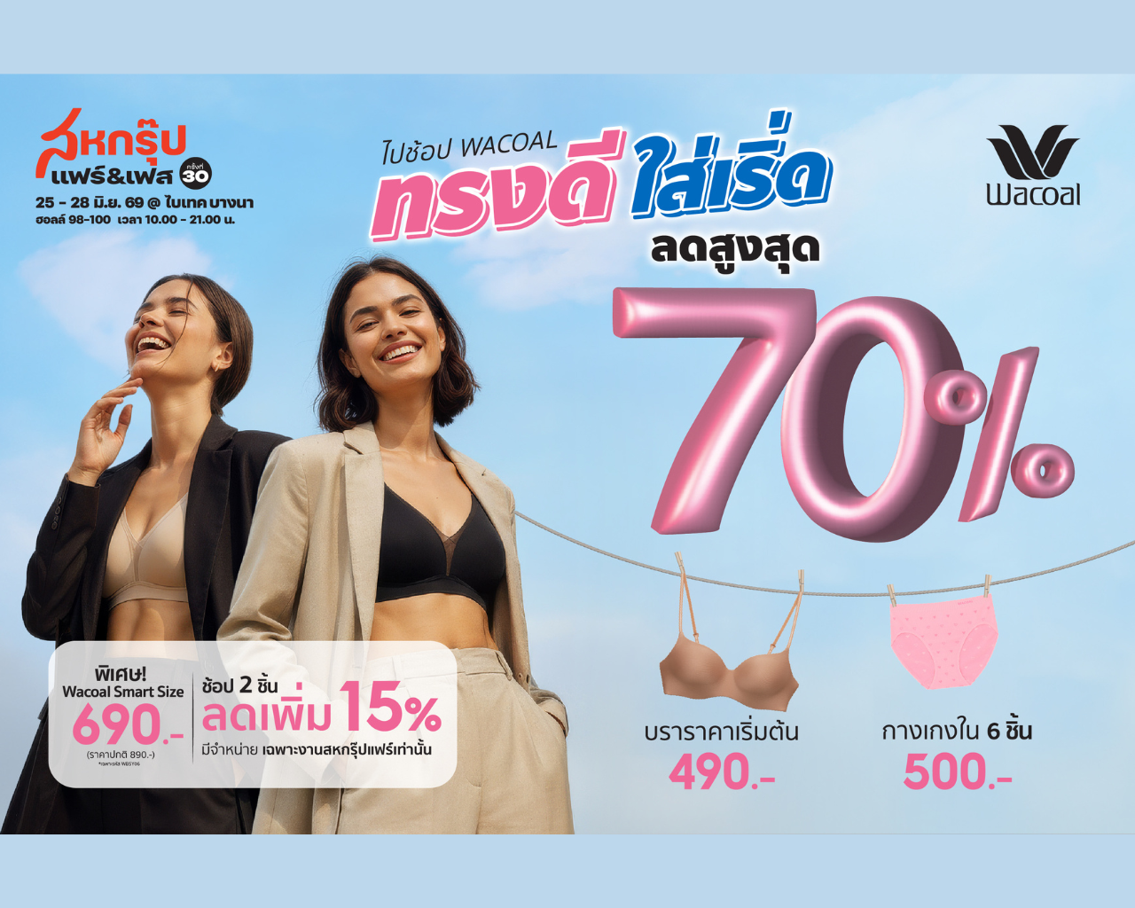 ช้อป Wacoal เริ่ดๆ ลดสูงสุดถึง 70% ในงานสหกรุ๊ปแฟร์ ครั้งที่ 30 25-28 มิ.ย. 69 นี้ ณ ไบเทค บางนา