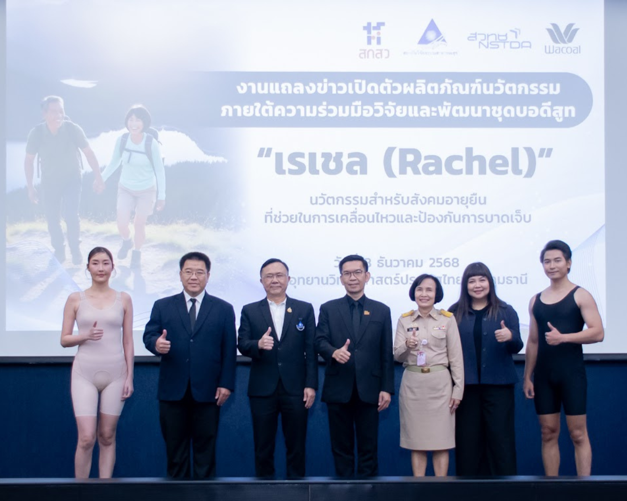 วาโก้ ร่วมทีมวิจัยเอ็มเทค สวทช. ผนึกภาครัฐ เปิดตัว ‘Rachel’ เรเชล บอดีสูทพยุงกล้ามเนื้อเพื่อผู้สูงวัย