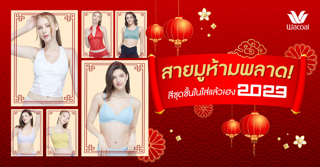 #สีชุดชั้นในเสริมดวง #หวยออกวันพุธใส่เสื้อสีอะไรดี