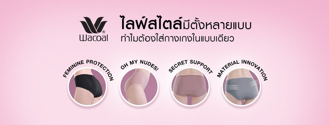 กางเกงในวาโก้ ที่ควรมีติดตู้