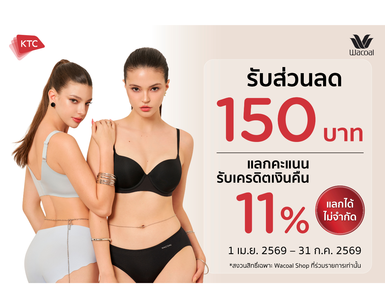 WACOAL X KTC เสิร์ฟดีลฉ่ำรับซัมเมอร์ ลดทันที 150 บาท พร้อมรับเครดิตเงินคืนเพิ่ม 11% เริ่ม 1 เม.ย 69 - 31 ก.ค 69
