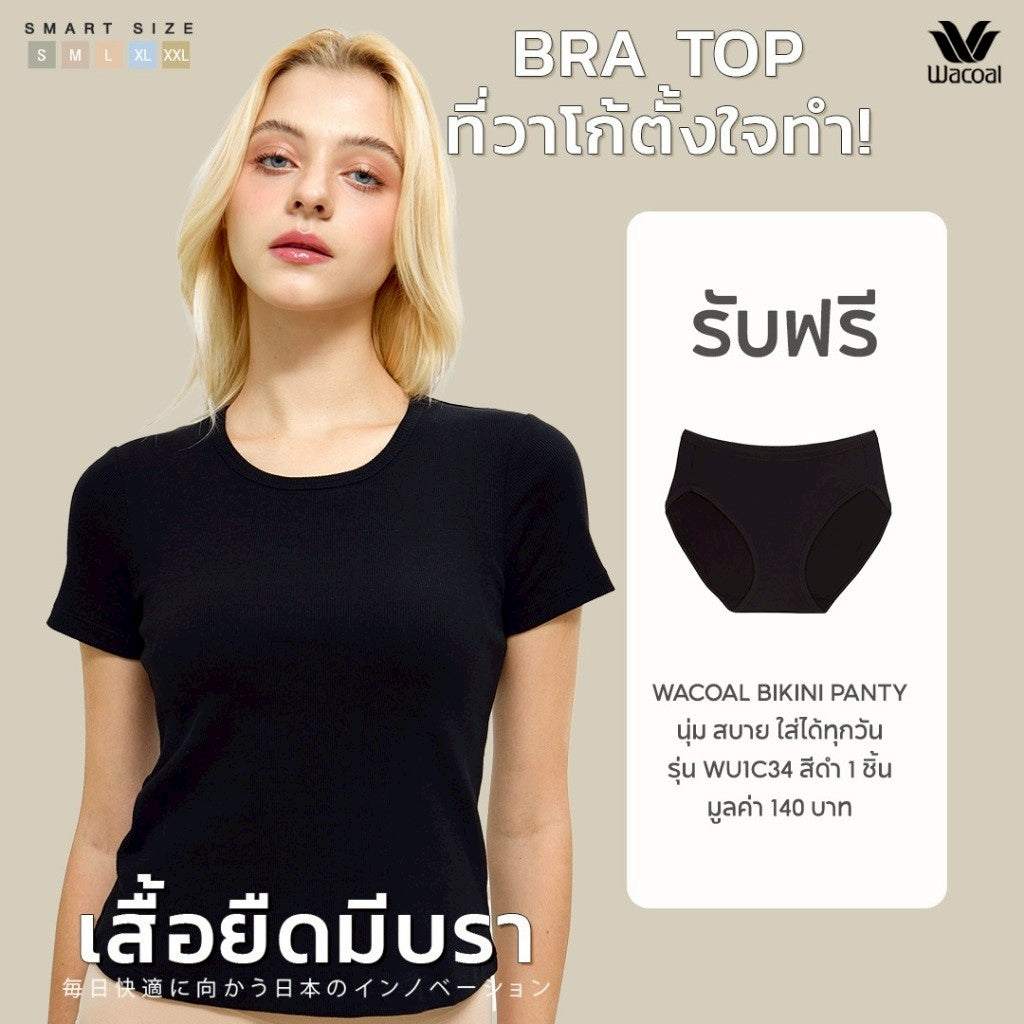 Wacoal เสื้อยืดมีบรา Bra Top รุ่น WH4A07 สีดำ (BL) รับฟรี กางเกงใน รุ่น WU1C34 (คละสี)