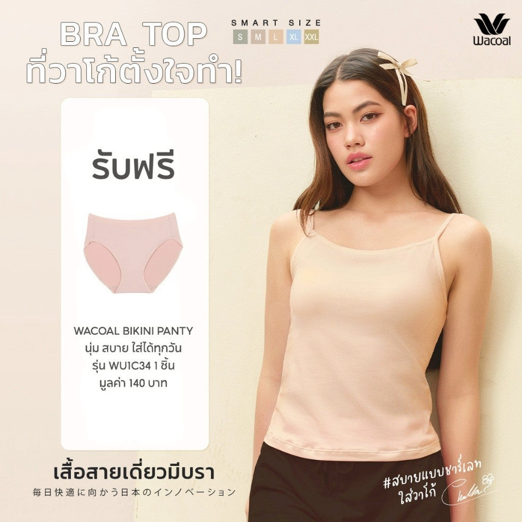 Wacoal สายเดี่ยวมีบรา Bra Top รุ่น WH4A02 สีเบจ (BE) รับฟรี กางเกงใน รุ่น WU1C34 (คละสี)