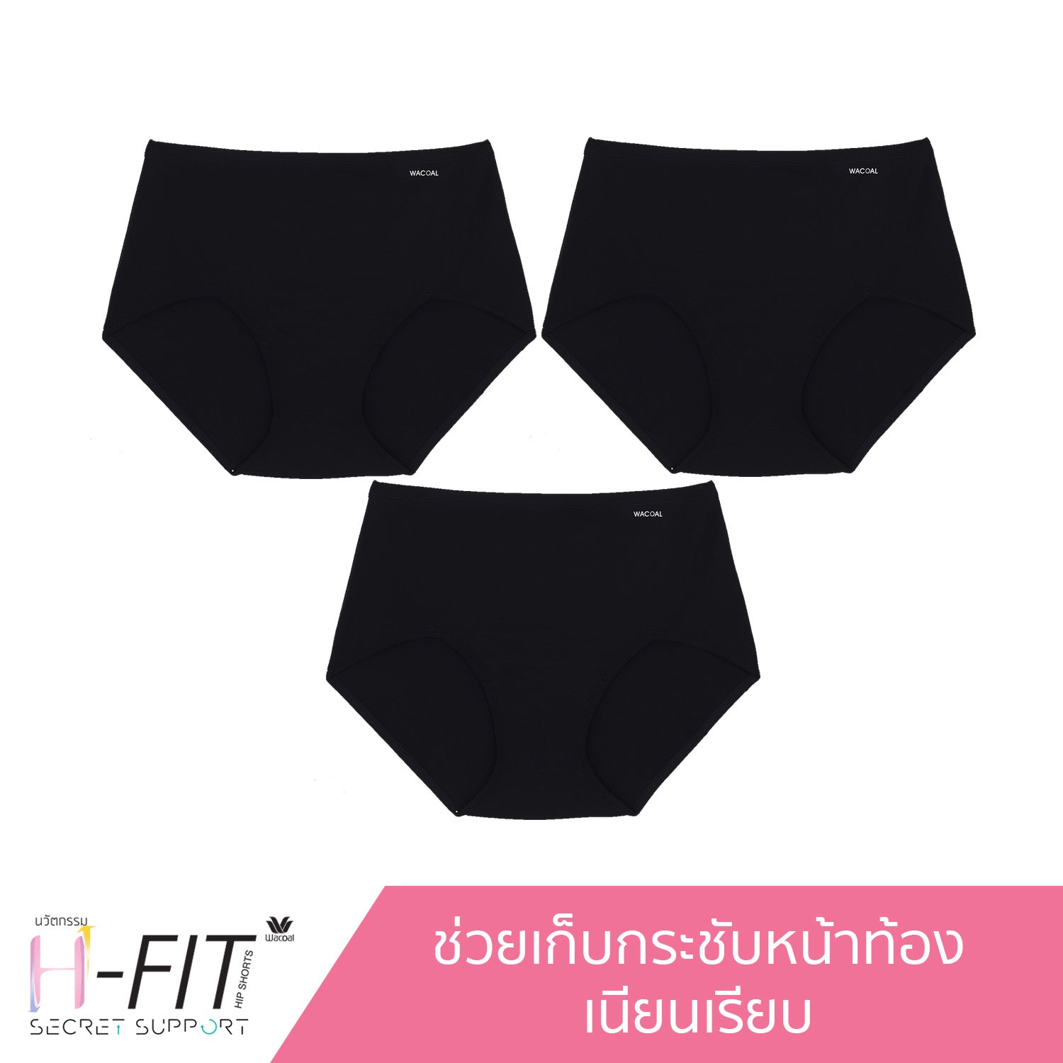 Wacoal H-fit Secret Support กางเกงในกระชับหน้าท้อง รูปแบบเต็มตัว (SHORT) เซ็ท 3 ชิ้น รุ่น WU8114/WU8314 สีดำ (BL)