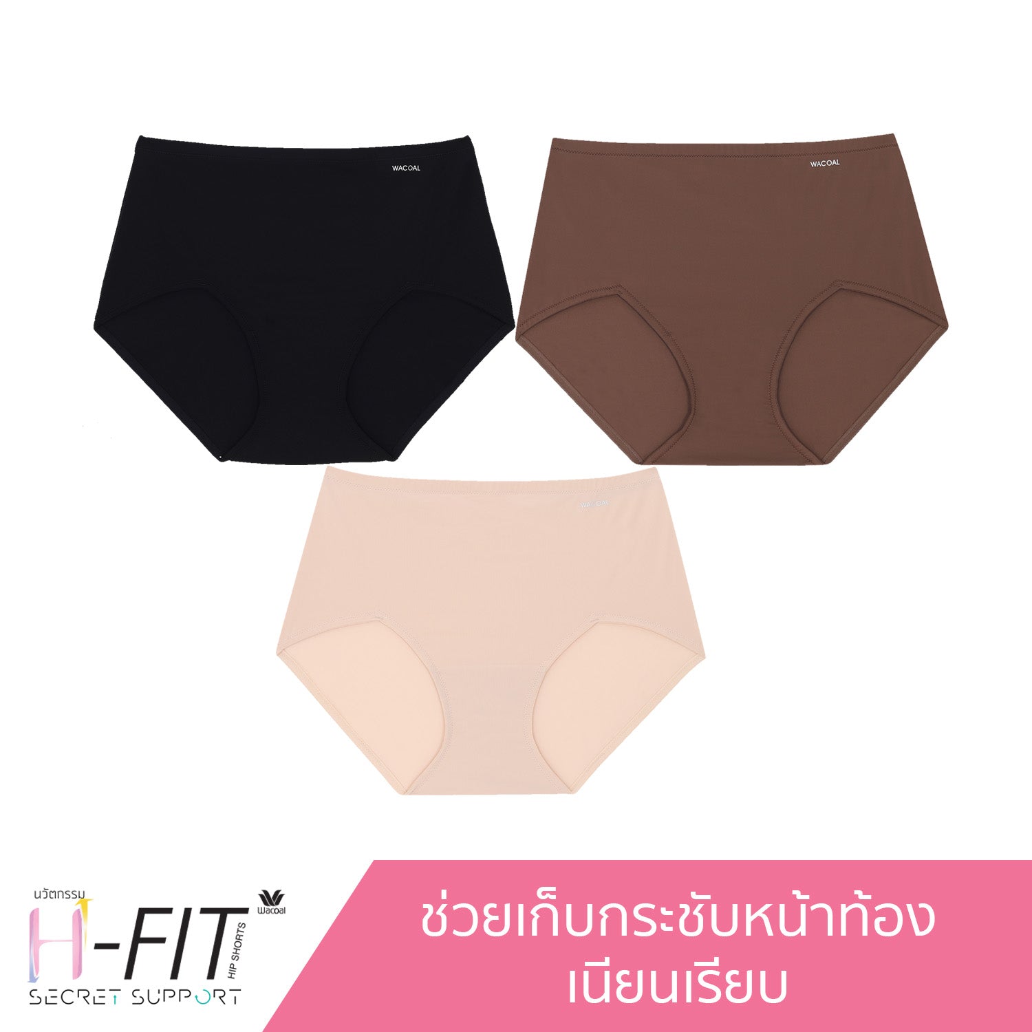 Wacoal H-fit Secret Support กางเกงในกระชับหน้าท้อง รูปแบบเต็มตัว (SHORT) เซ็ท 3 ชิ้น รุ่น WU8114/WU8314 คละสี (BR)