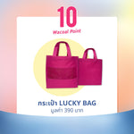 LUCKY BAG สำหรับ 10 คะแนนแลกของรางวัล