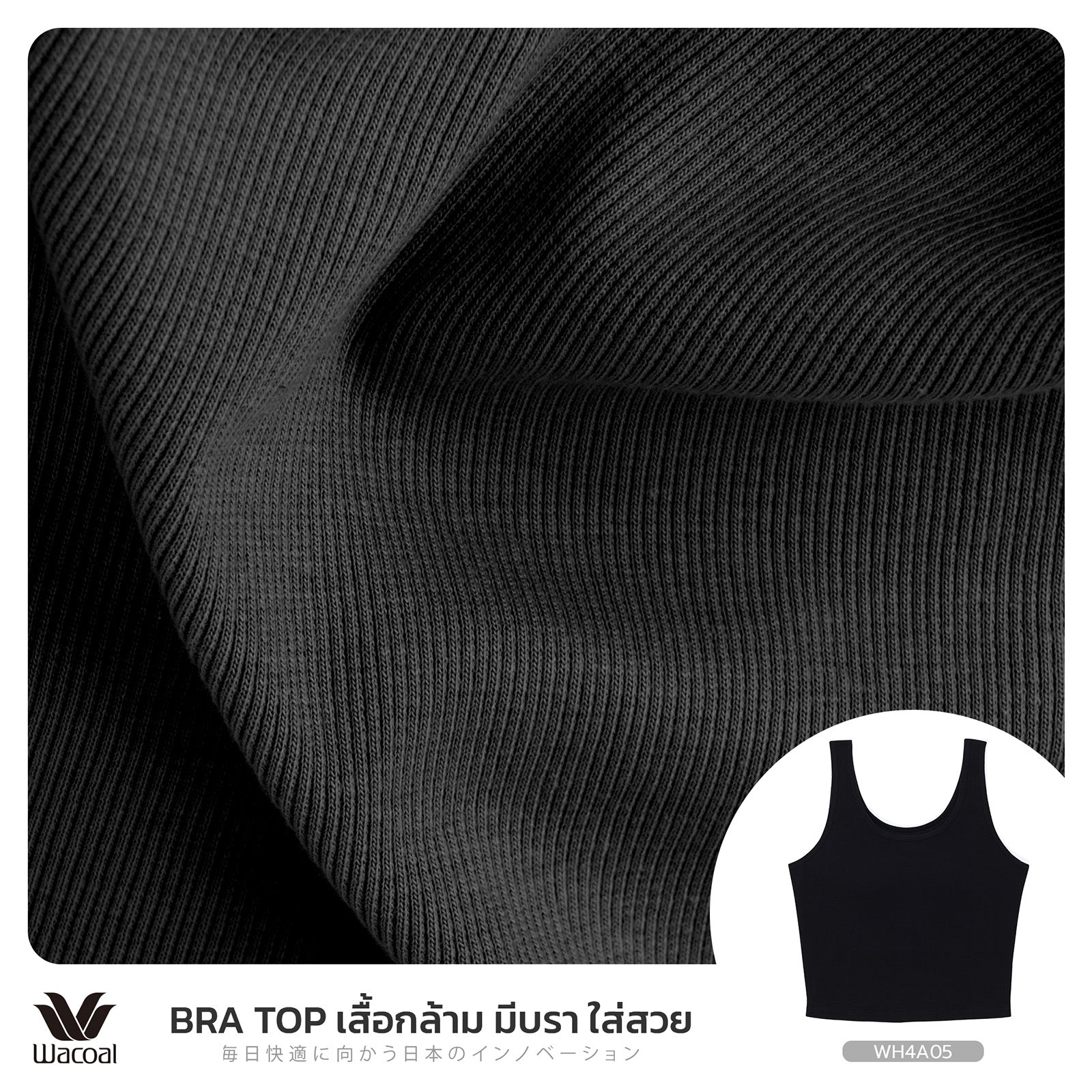 Wacoal เสื้อกล้ามมีบรา Bra Top รุ่น WH4A05 สีดำ (BL) รับฟรี กางเกงใน รุ่น WU1C34 (คละสี)