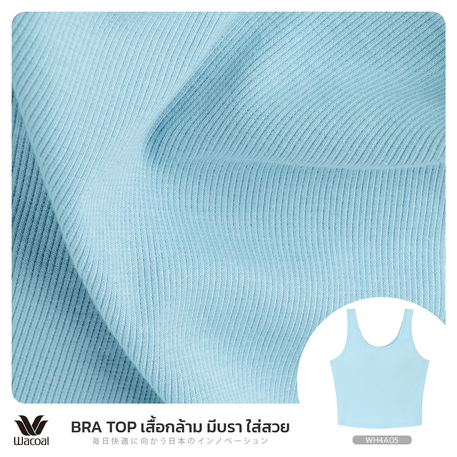 Wacoal เสื้อกล้ามมีบรา Bra Top รุ่น WH4A05 สีฟ้า (SX)
