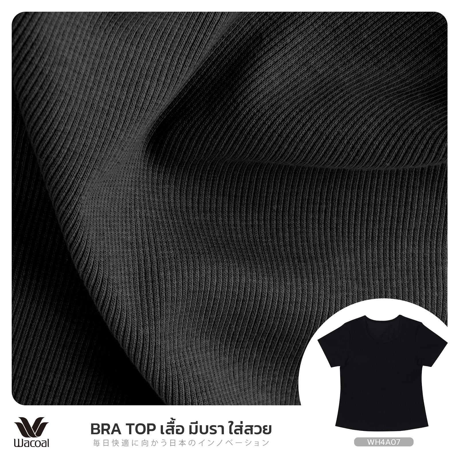 Wacoal เสื้อยืดเสริมบรา Bra Top รุ่น WH4A07 สีดำ (BL)