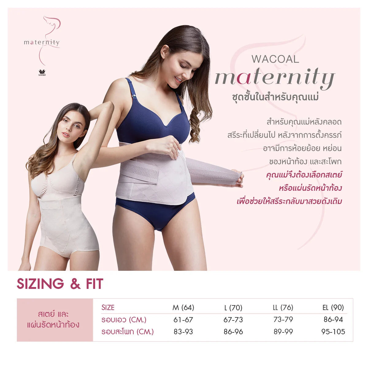 Wacoal Maternity Support Belt แผ่นพยุงครรภ์สำหรับคุณแม่ตั้งครรภ์ รุ่น WM2933