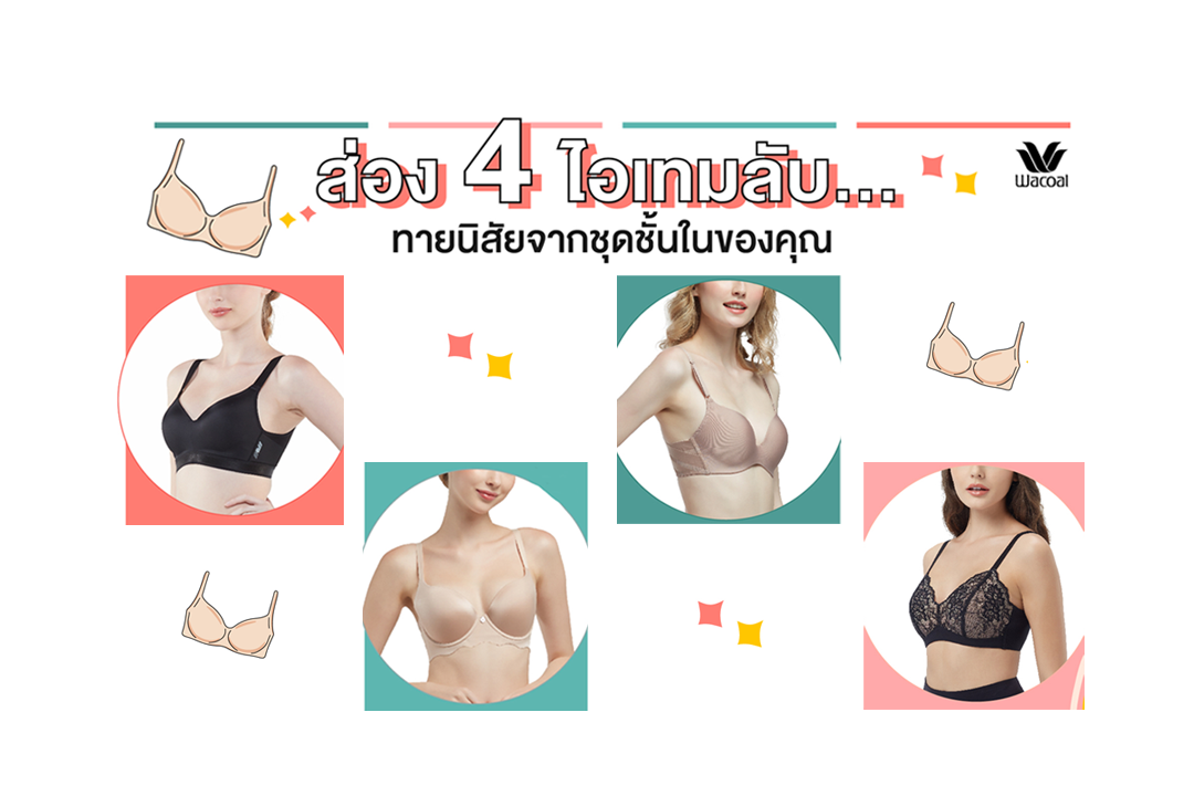 #ทายนิสัย #ชุดชั้นใน