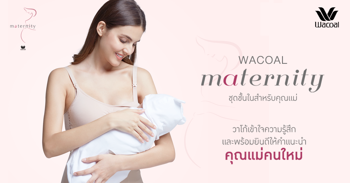 คุณแม่มือใหม่เลือกชุดชั้นในแบบไหนดี?