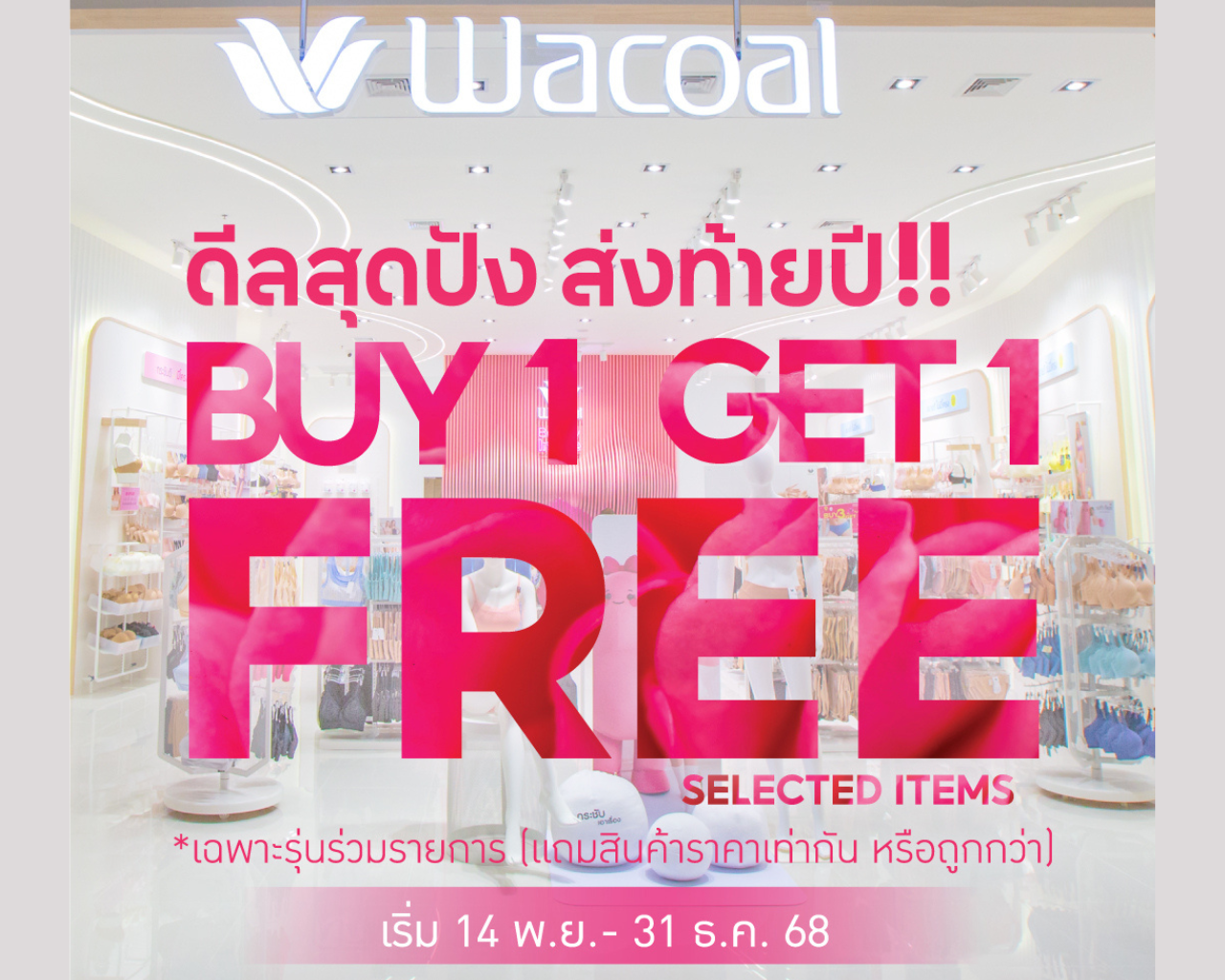วาโก้ จัดดีลสุดปังส่งท้ายปี กับโปรโมชัน “ซื้อ 1 แถม 1” เริ่ม 14 พ.ย. 68 - 31 ธ.ค. 68 ที่วาโก้ช็อป ทุกสาขาทั่วประเทศ
