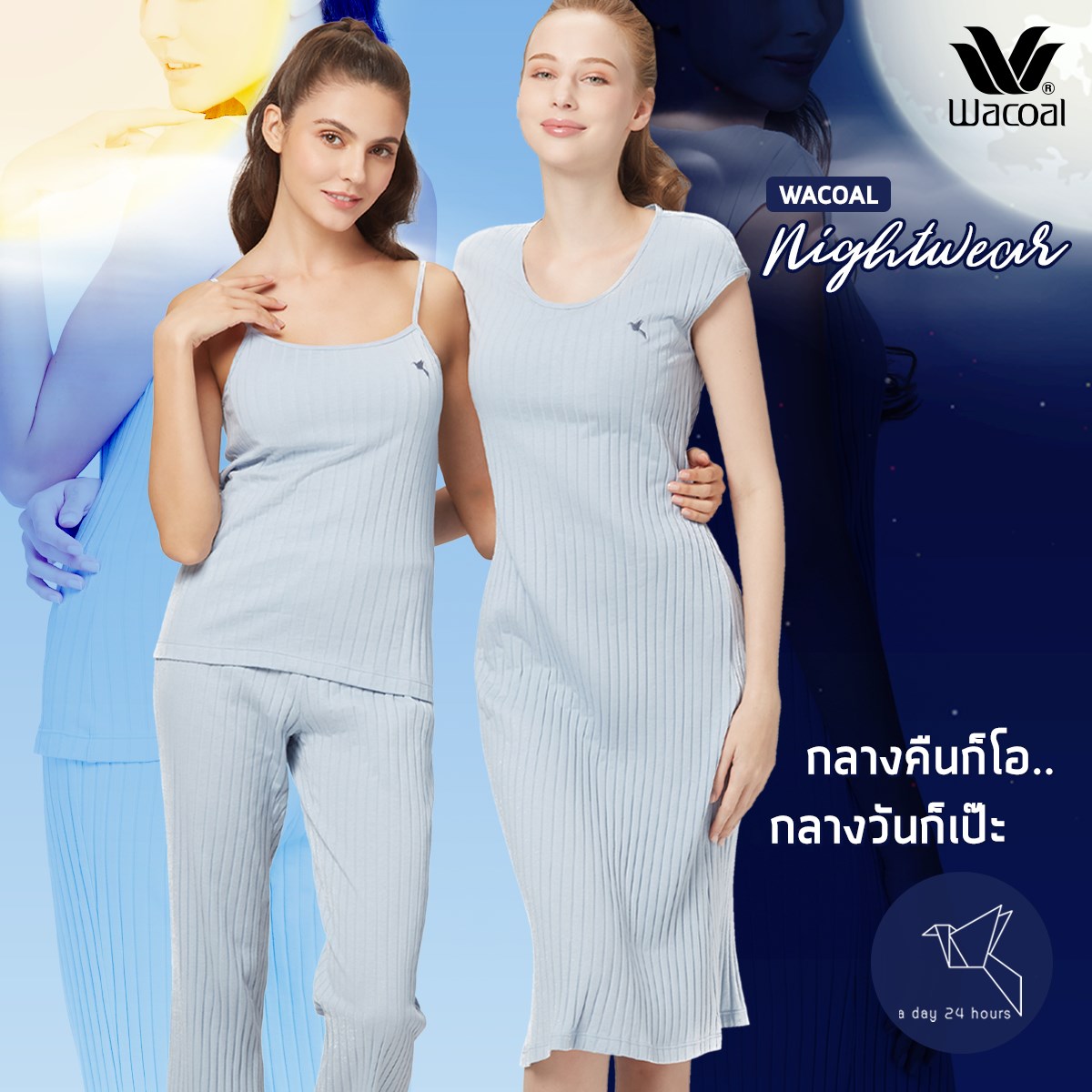 ชุดนอน Wacoal Nightwear กลางคืนก็โอ.. กลางวันก็เป๊ะ