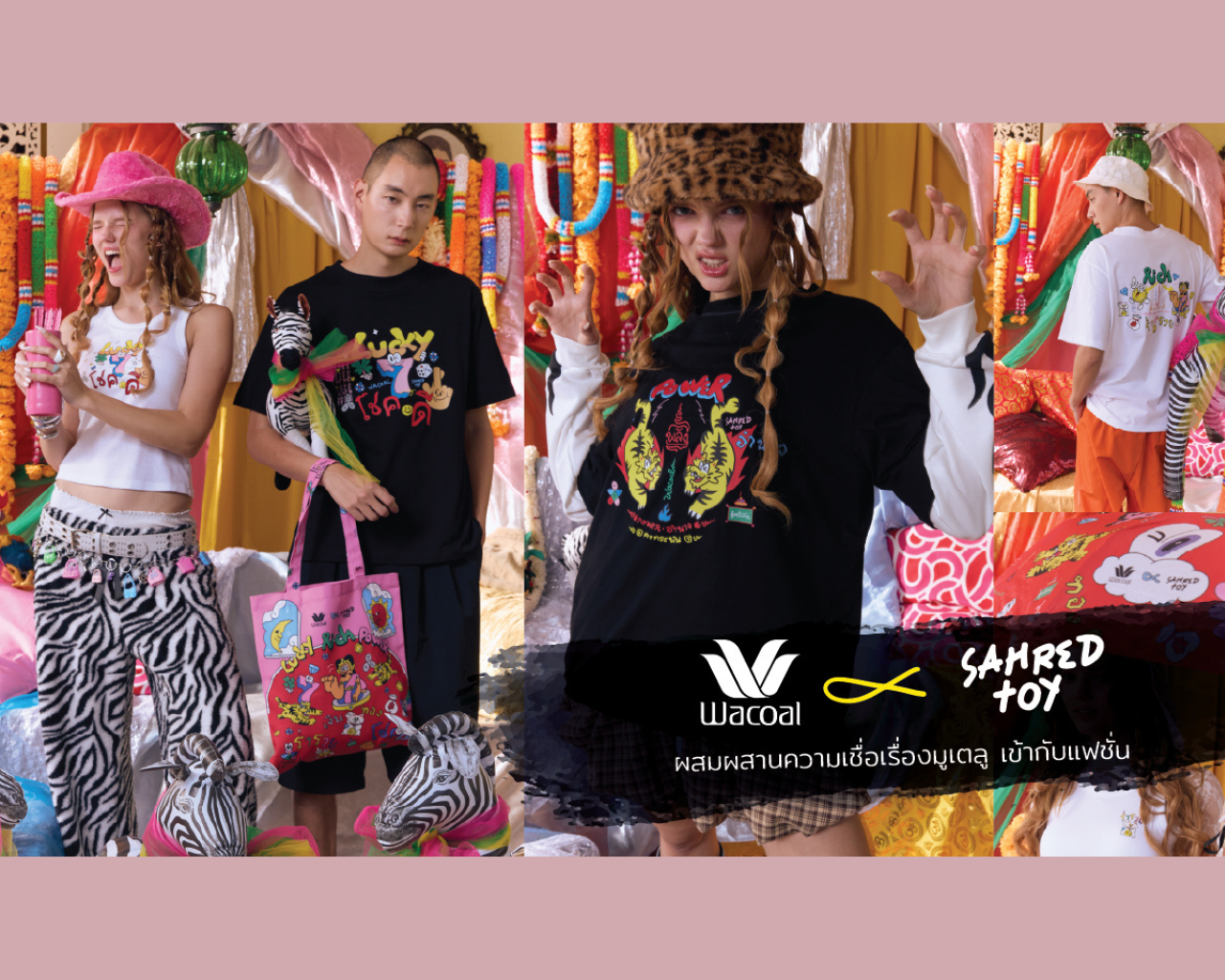 “วาโก้” ออกคอลฯ ใหม่ เพื่อสายมู Wacoal X Sahred Toy ทั้งปังทั้งมีสไตล์