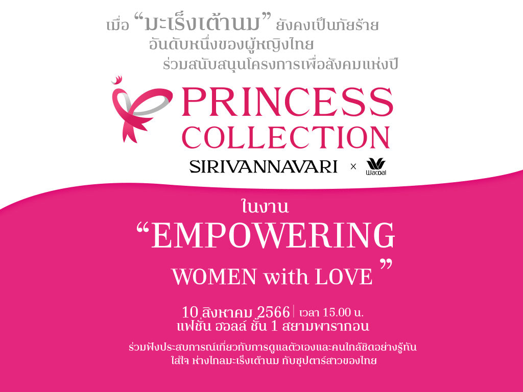 โครงการเพื่อสังคมแห่งปี “Princess Collection” ชุดชั้นในและเสื้อผ้าลำลองทรงออกแบบ  รายได้จากการจำหน่าย สนุบสนุน-รณรงค์เกี่ยวกับมะเร็งเต้านม