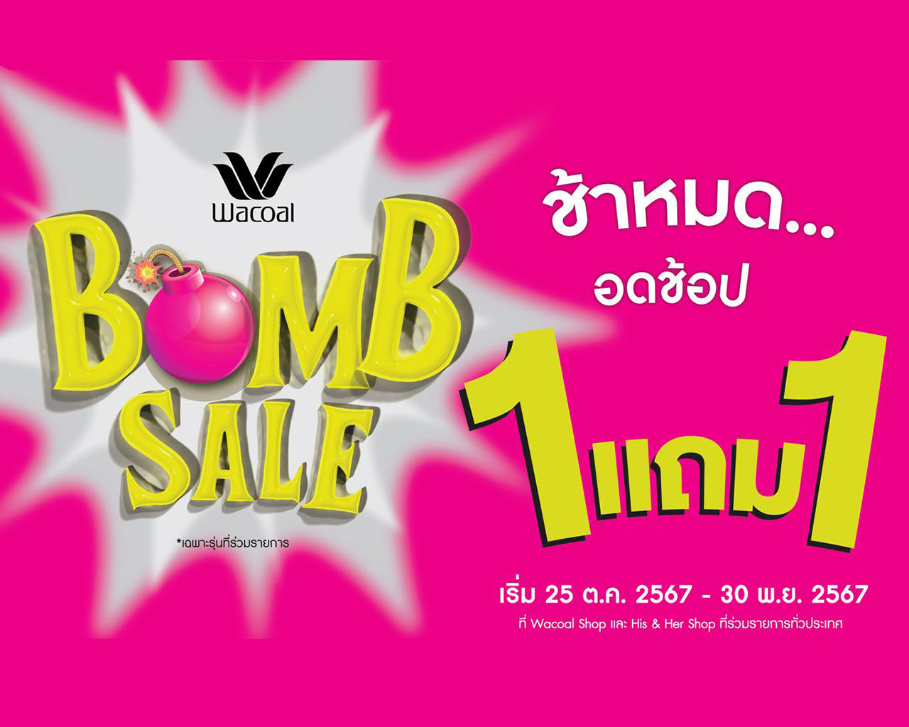 โปรโมชัน “Wacoal Bomb Sale” ซื้อ 1 แถม 1