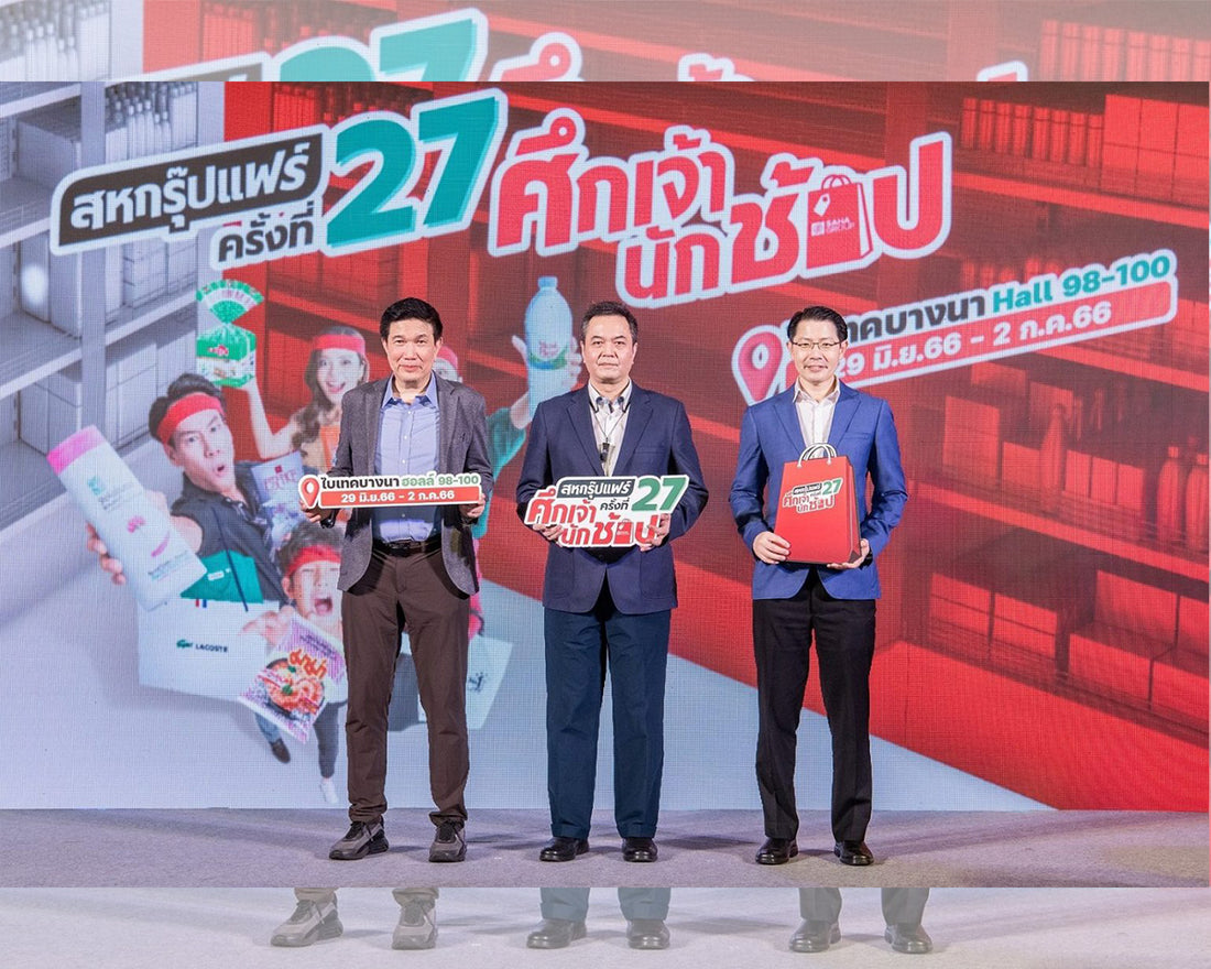 สหกรุ๊ปแฟร์ ปีนี้จัดใหญ่ สินค้าไฮไลต์เพียบ ฮือฮา "วาโก้" เปิดตัวครั้งแรก "กางเกงในลูกไม้ชาย"