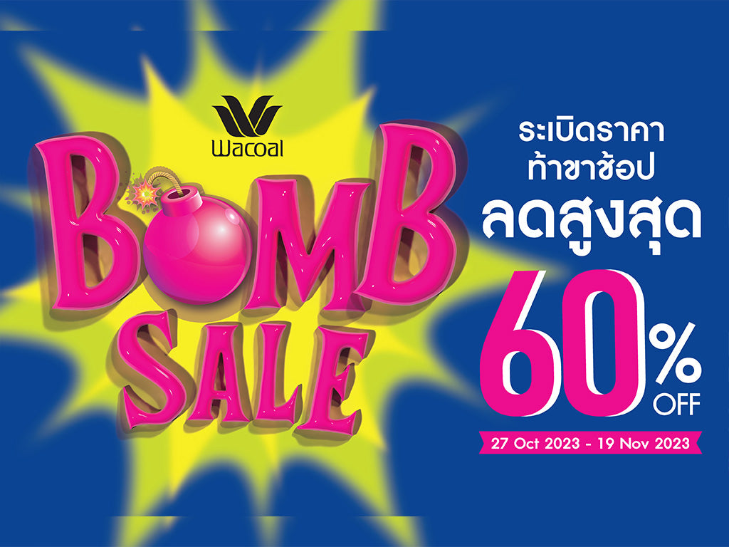 ชอบช้อปของดีมาทางนี้!! Wacoal Bomb Sale ระเบิดราคา ท้าขาช้อป ลดสูงสุด 60%