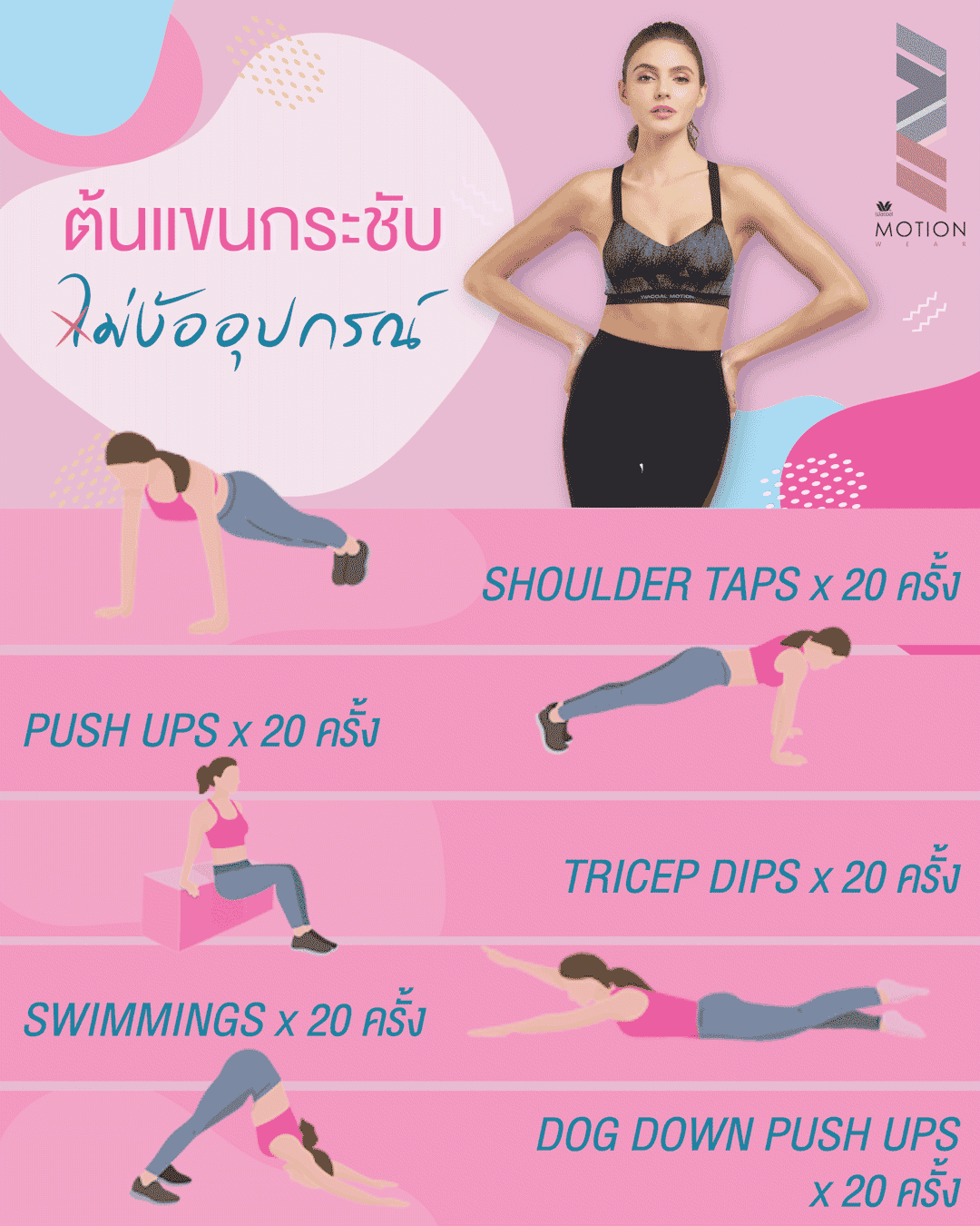 ออกกำลังกาย กระชับต้นแขน ไม่ง้ออุปกรณ์