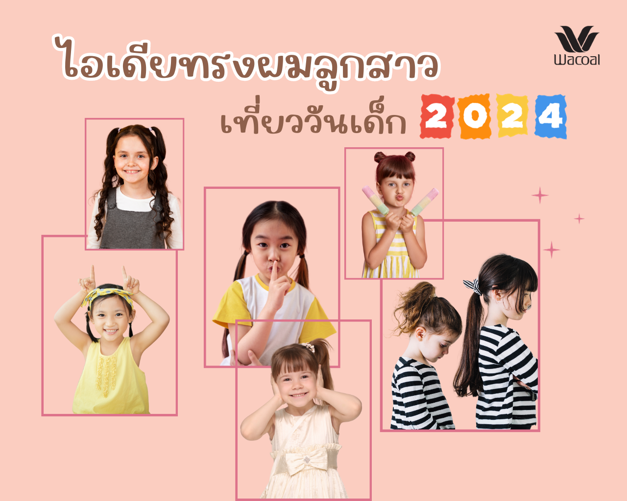 วันเด็ก 2567
