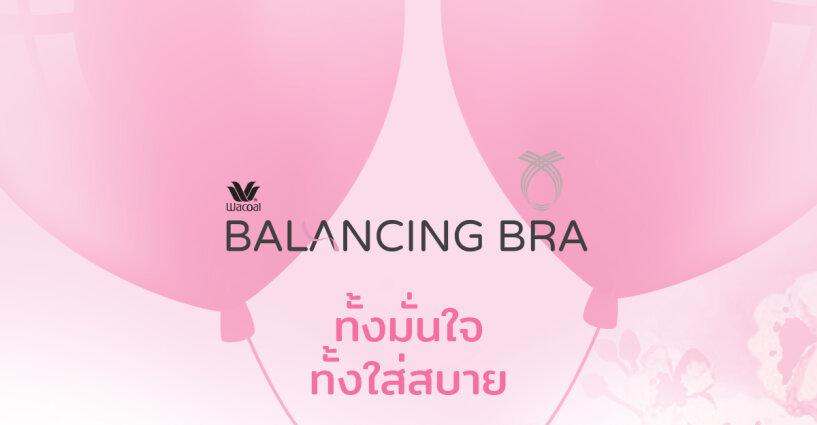 Balancing Bra เช็คให้ชัวร์ รู้เท่าทันมะเร็งเต้านม