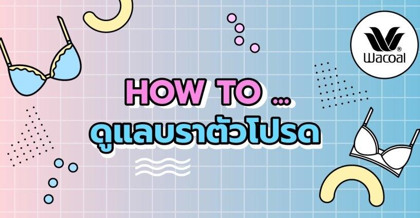 How to...ดูแลบราตัวโปรด ให้อยู่กับเราไปน๊าน นานนน
