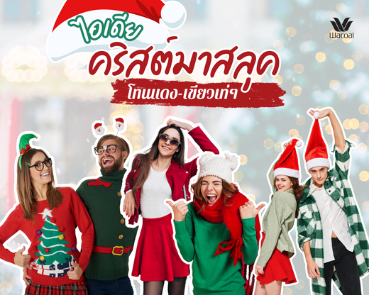 ไอเดียคริสต์มาสลุค สไตล์สีแดง-เขียวเท่ๆ