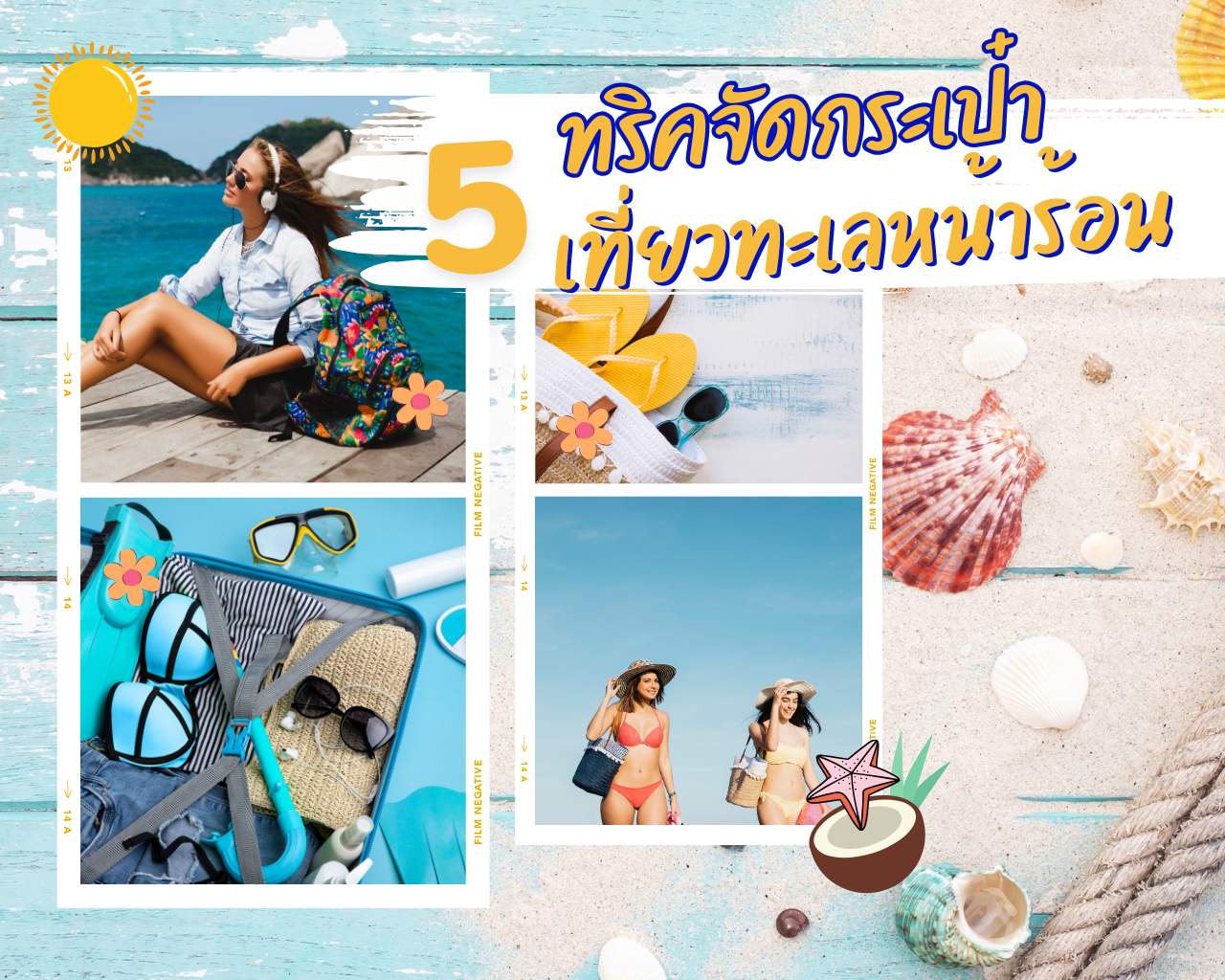 ซัมเมอร์เที่ยวทะเล