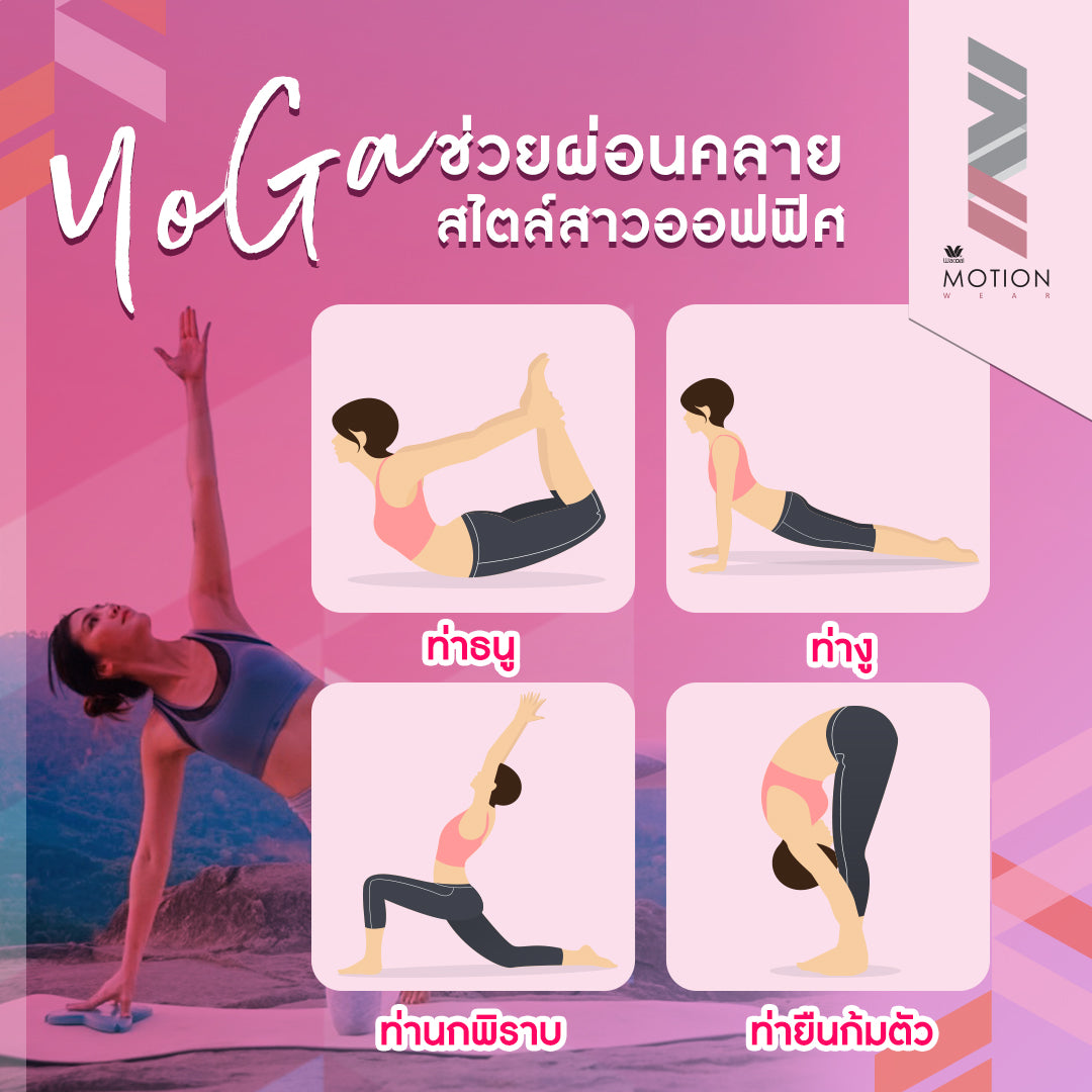 YOGA ช่วยผ่อนคลายสไตล์สาวออฟฟิศ