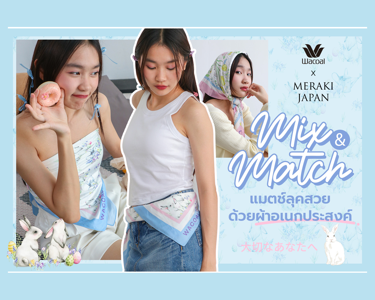 Mix and Match ผ้าคลุมไหล่