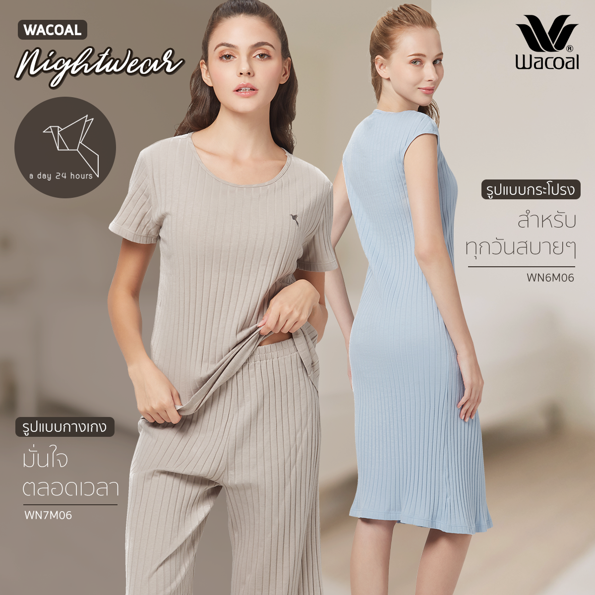 Wacoal Nightwear ชุดนอนที่ให้คุณได้มากกว่าการนอน