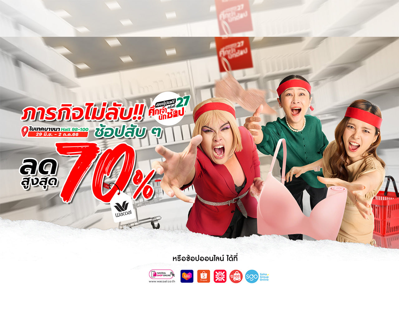วาโก้ ท้าดวลเจ้านักช้อปร่วมภารกิจไม่ลับ…ช้อปแบบสับๆ  กับทัพสินค้าชุดชั้นในรักษ์โลก ลดสูงสุด 70% ในงานสหกรุ๊ปแฟร์ ครั้งที่ 27