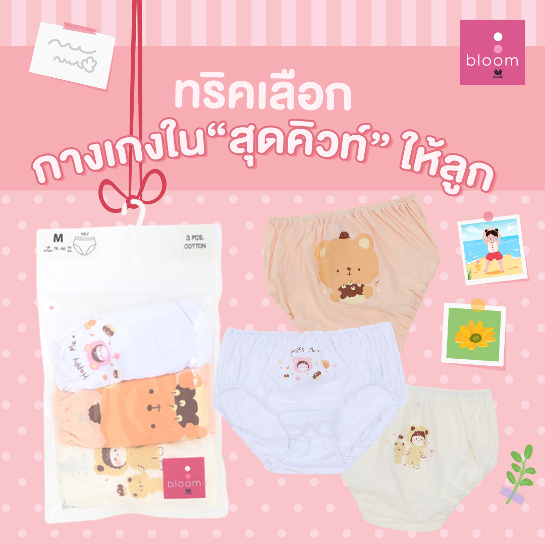 ทริคเลือกกางเกงใน "สุดคิวท์" ให้ลูก