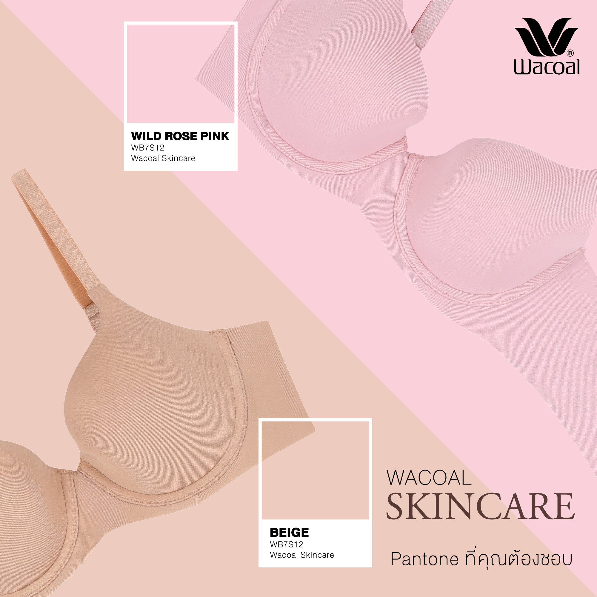 ให้ Wacoal Skincare ช่วยดูแลผิวหน้าอก คุณ!