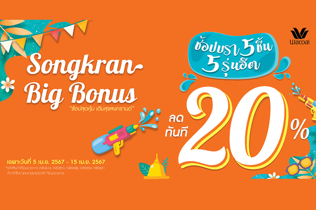 Songkran Big Bonus!! วาโก้ขอบคุณลูกค้าใจดีตลอดหลายปีที่มีกัน พบของขวัญสุดพิเศษ ฉลองสงกรานต์ ช้อปบรา 5 ชิ้น 5 รุ่นฮิต ลดทันที 20% เฉพาะ 5-15 เมษา 67 เท่านั้น