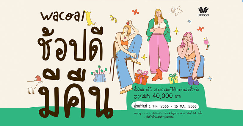 "วาโก้" ขานรับนโยบายภาครัฐกระตุ้นเศรษฐกิจไทยปี 66 กับโครงการ "ช้อปดีมีคืน"