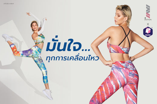 วาโก้ ดึงไทยดีไซน์เนอร์สุดเจ๋ง วินนี่-เคสิยาห์ ชุมพวง  ร่วมออกแบบคอลเลคชันใหม่ WACOAL MOTION X KEZIAH