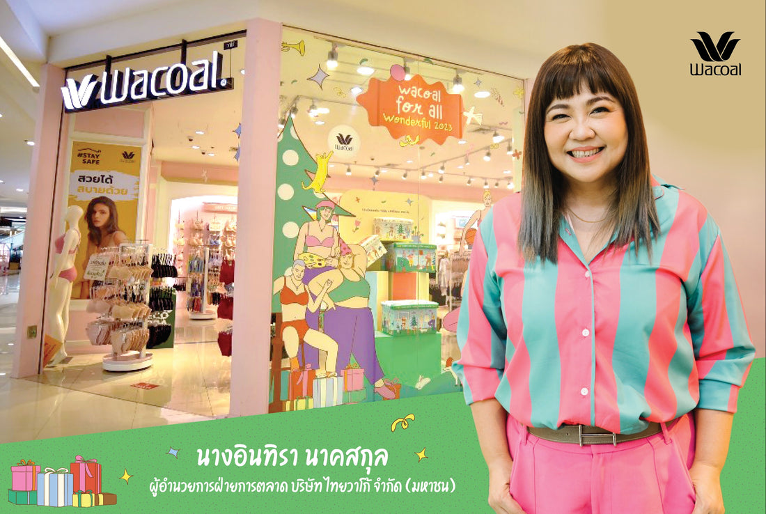 “วาโก้” ร่วมเฉลิมฉลองเทศกาลปีใหม่ไทยและปีใหม่จีน ธีม Wacoal for all...       Wonderful 2023 สีสันการช้อปปิ้งกับโปรโมชันสุดคิ้วท์ Limited Edition