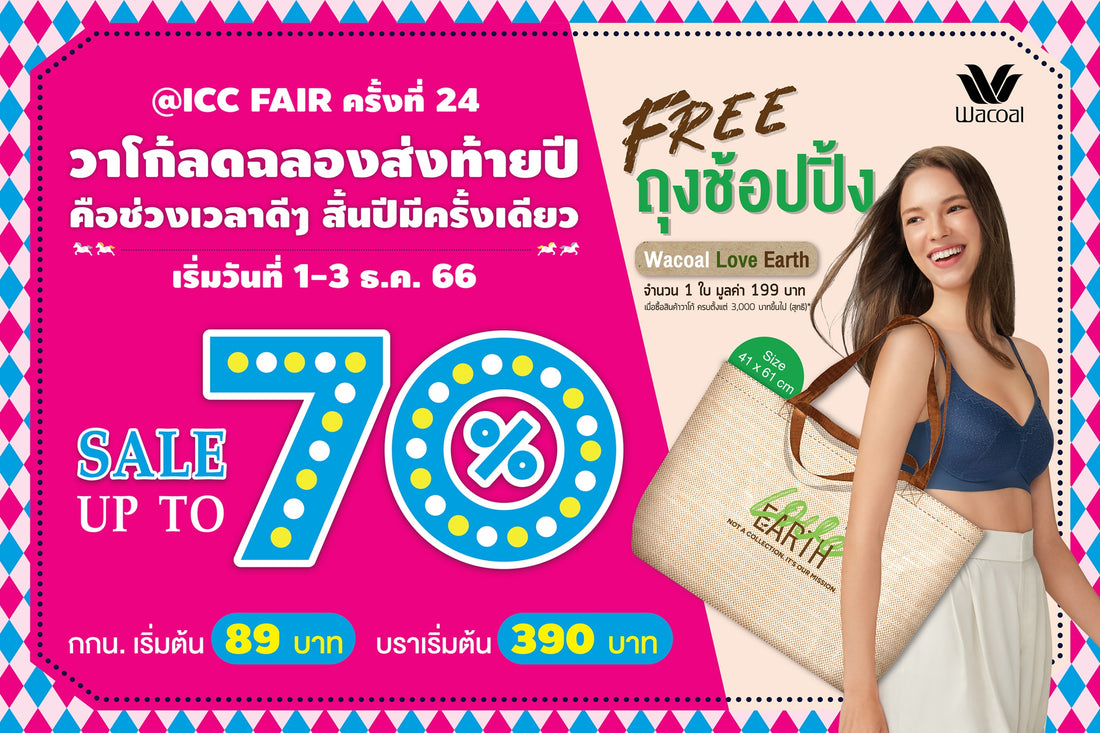 ช้อปวาโก้เฉลิมฉลองส่งท้ายปี!! ลดสูงสุด 70% ในงาน ICC FAIR ครั้งที่ 24 เริ่ม 1-3 ธ.ค. 66