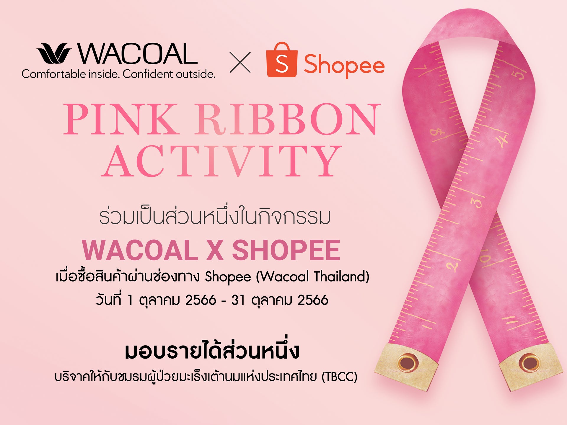 Wacoal จับมือ Shopee จัดกิจกรรมสุดเอ็กซ์คลูซีฟ Wacoal x Shopee ชวนสาวๆ ทำความดี