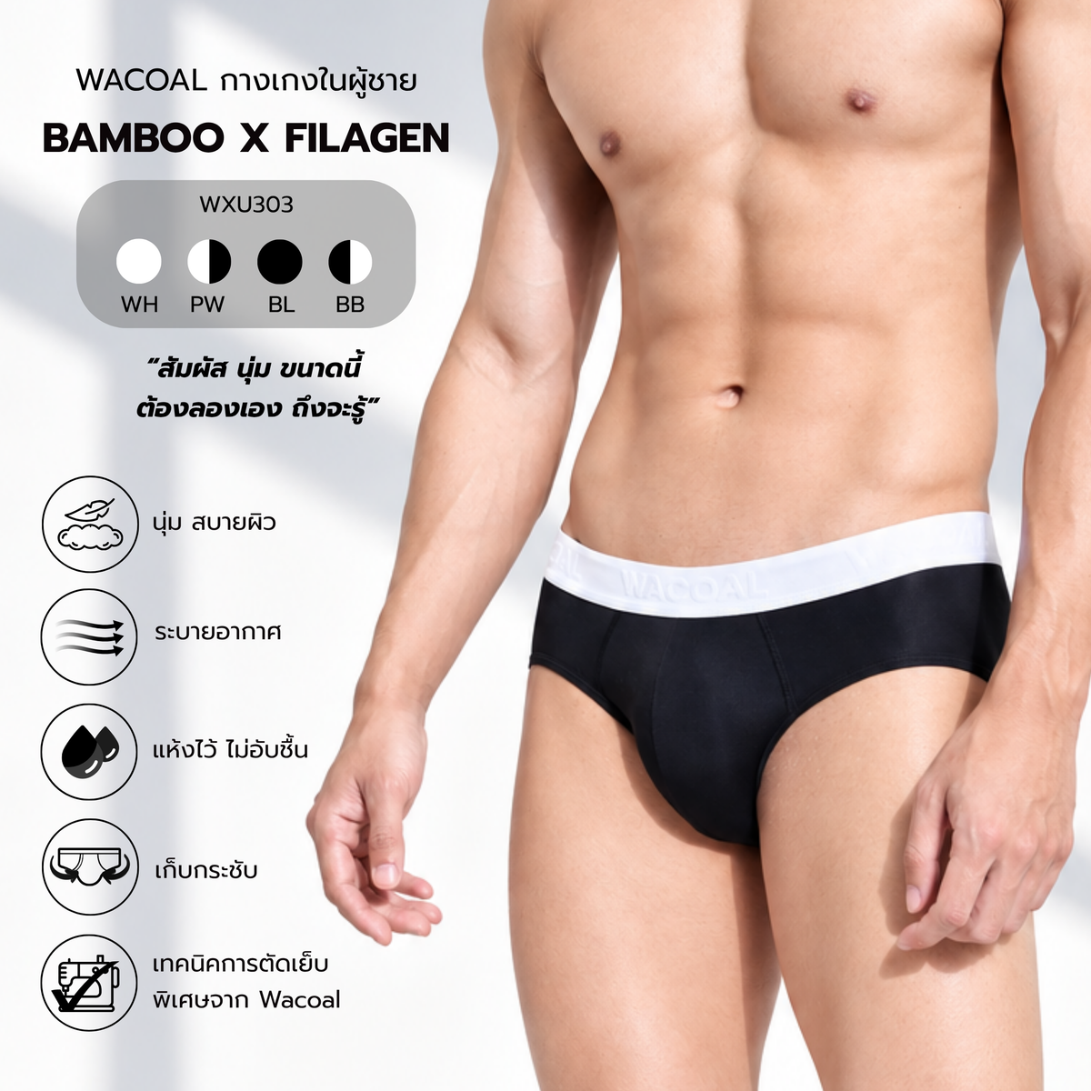 Wacoal กางเกงในผู้ชาย BAMBOO FILAGEN (BIKINI) รุ่น WXU303 สี ขาวขอบดำ (PW)