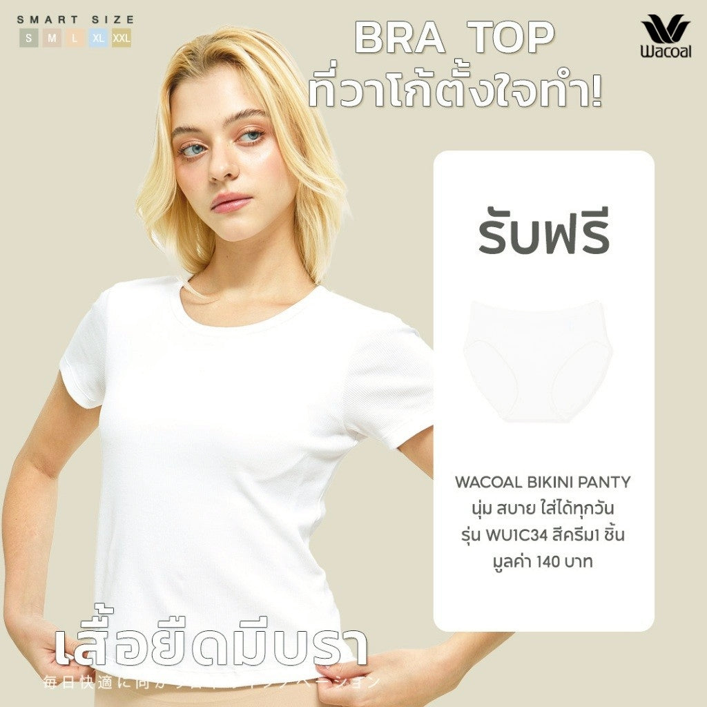 Wacoal เสื้อยืดมีบรา Bra Top รุ่น WH4A07 สีขาว (WH) รับฟรี กางเกงใน รุ่น WU1C34 (คละสี)
