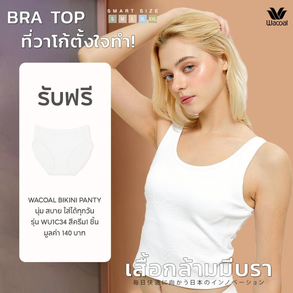Wacoal เสื้อกล้ามมีบรา Bra Top รุ่น WH4A05 สีขาว (WH) รับฟรี กางเกงใน รุ่น WU1C34 (คละสี)