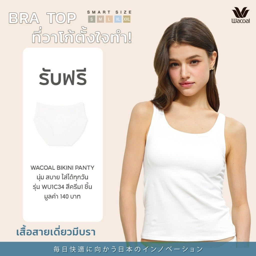 Wacoal เสื้อกล้ามมีบรา Bra Top รุ่น WH4A03 สีขาว (WH) รับฟรี กางเกงใน รุ่น WU1C34 (คละสี)